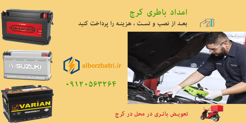 امداد باطری کرج ، امداد باتری کرج
