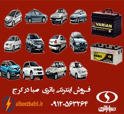نمایندگی فروش صبا باتری در کرج