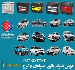 فروش باتری سپاهان در کرج