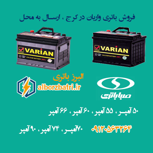 فروش باتری واریان در کرج ، نمایندگی باتری واریان کرج