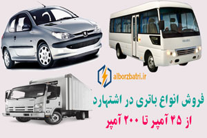 فروش باتری در اشتهارد