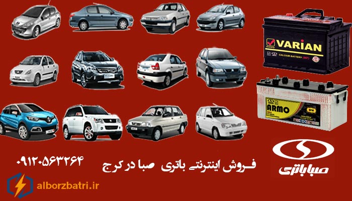 نمایندگی صبا باتری در کرج