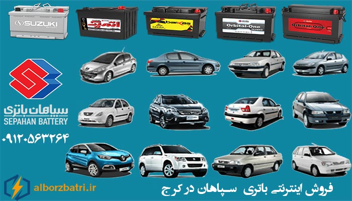 نمایندگی سپاهان باتری در کرج