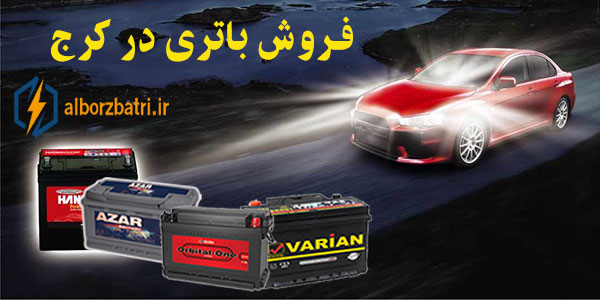 فروش باتری در کرج